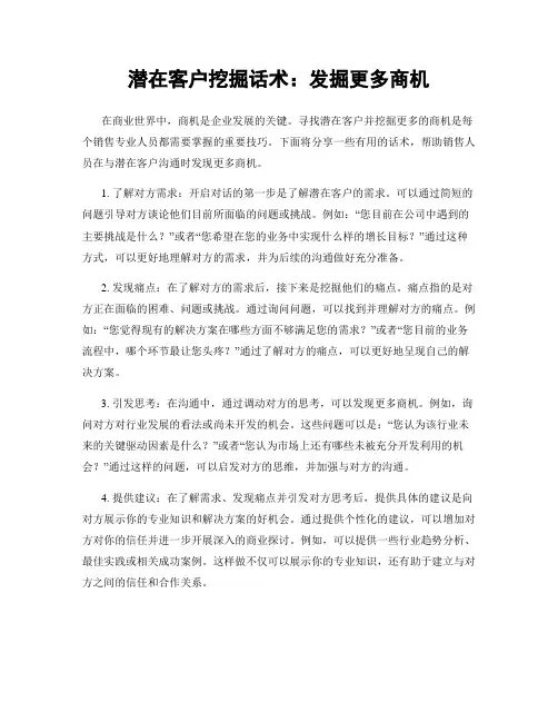 潜在客户挖掘话术：发掘更多商机