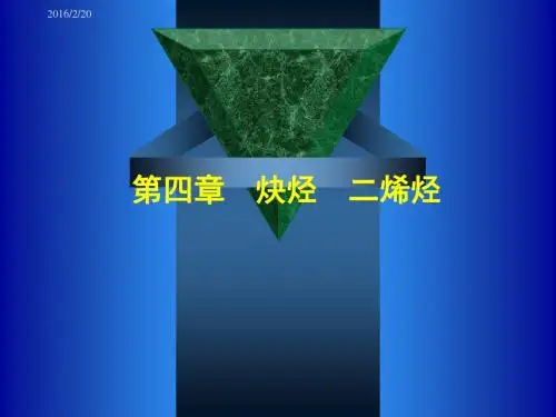 专业 有机化学第 4 章 炔烃 二烯烃