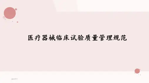 医疗器械临床试验质量管理规范培训课件