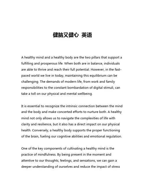 健脑又健心 英语
