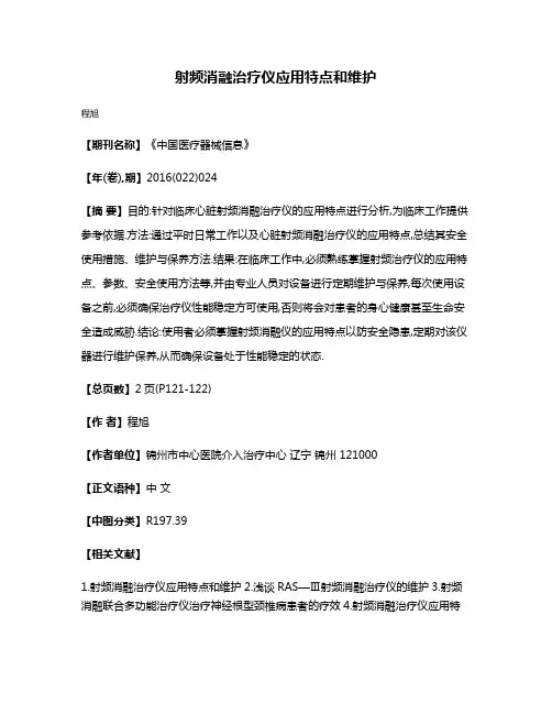 射频消融治疗仪应用特点和维护