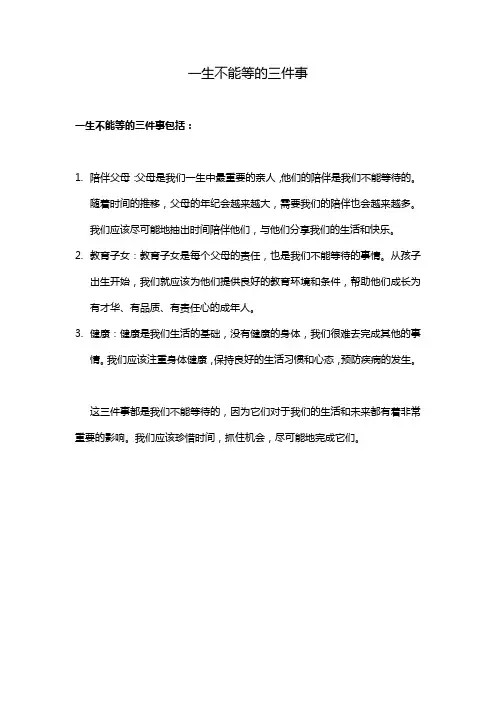 一生不能等的三件事