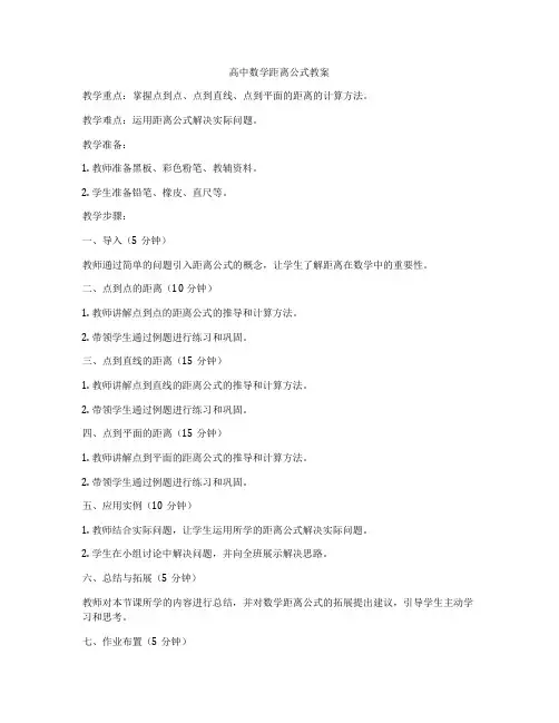 高中数学距离公式教案