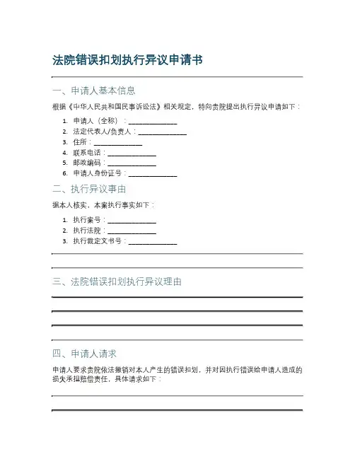 法院错误扣划执行异议申请书