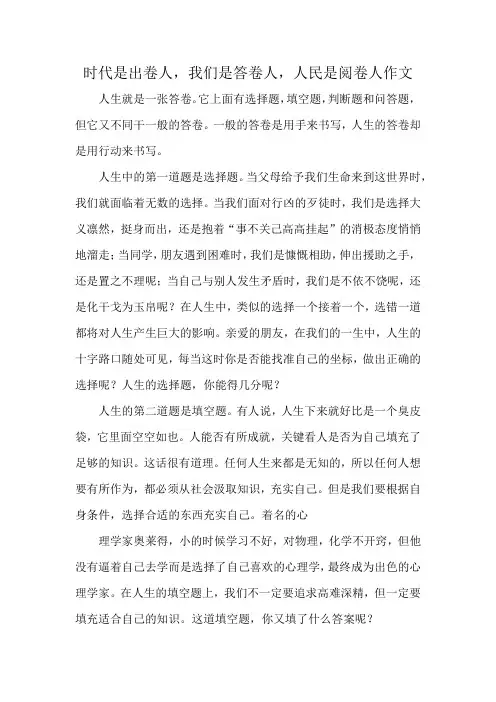 时代是出卷人,我们是答卷人,人民是阅卷人作文