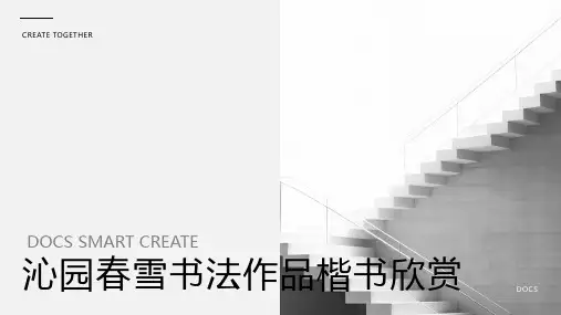 沁园春雪书法作品楷书