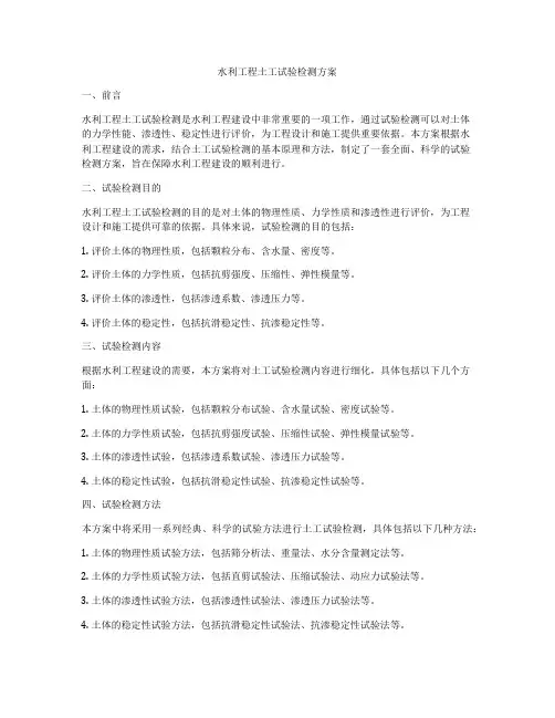 水利工程土工试验检测方案