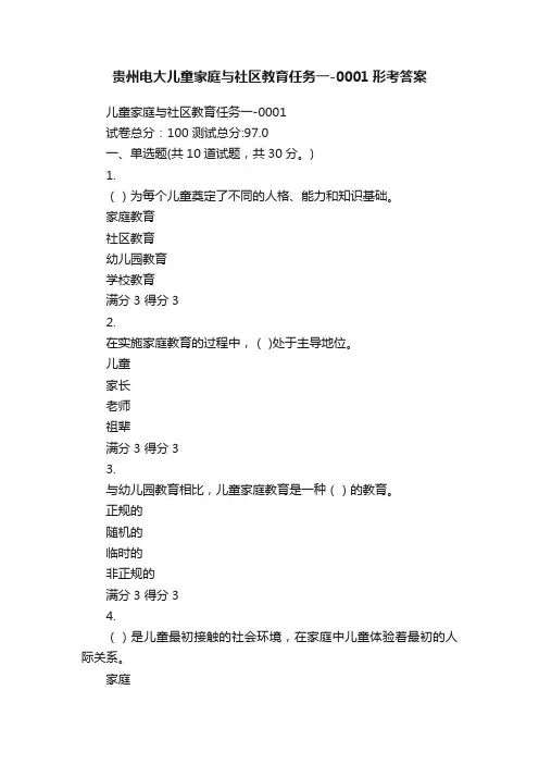 贵州电大儿童家庭与社区教育任务一-0001形考答案