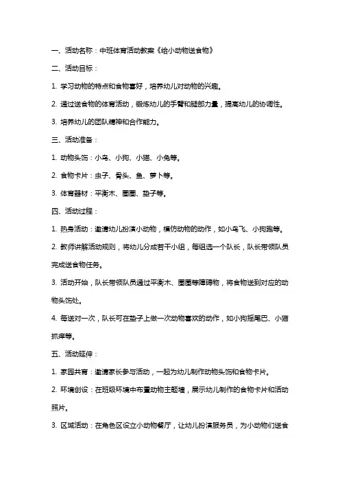 中班体育活动教案《给小动物送食物》