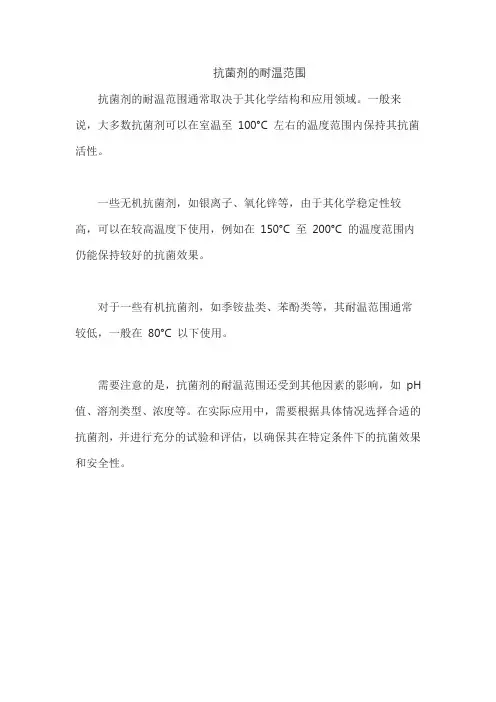 抗菌剂的耐温范围