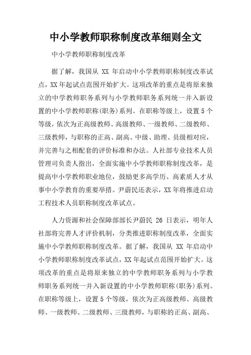 中小学教师职称制度改革细则全文