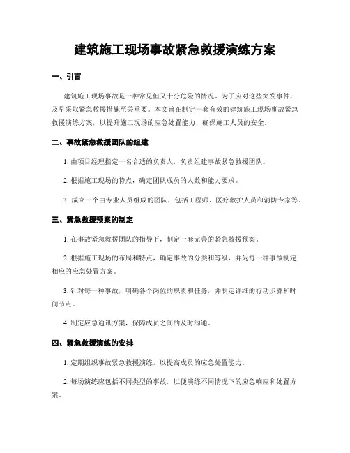 建筑施工现场事故紧急救援演练方案