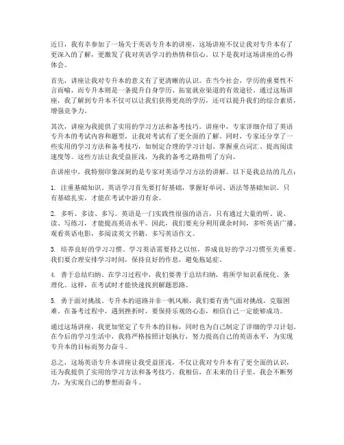 英语专升本讲座心得体会