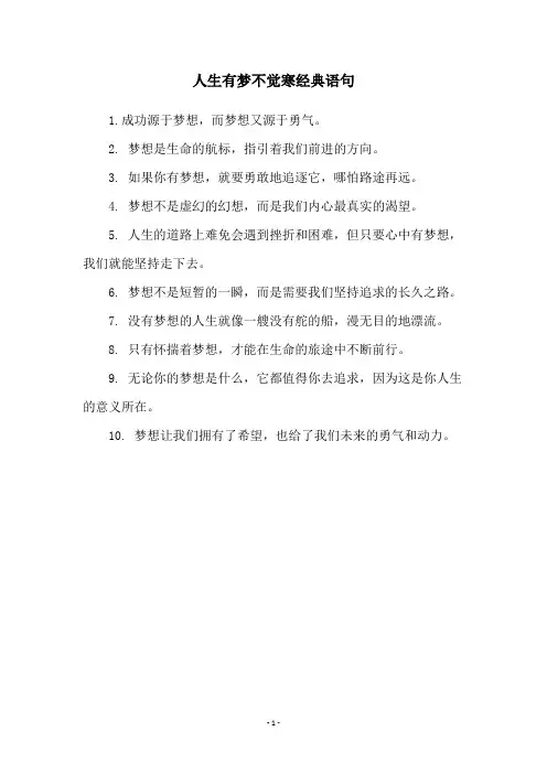 人生有梦不觉寒经典语句