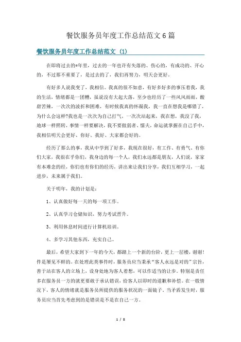 餐饮服务员年度工作总结范文6篇