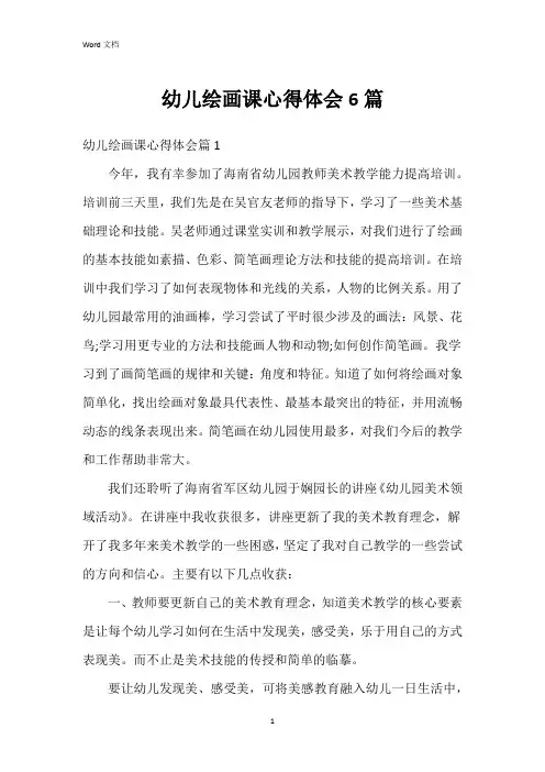 幼儿绘画课心得体会6篇