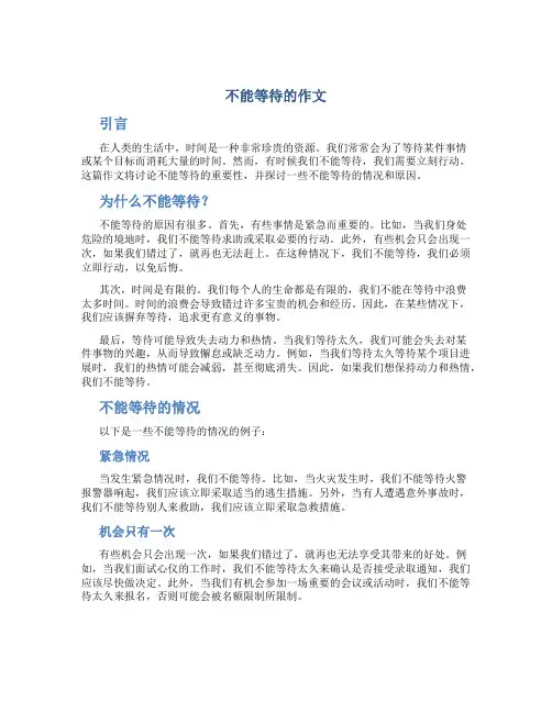 不能等待的作文