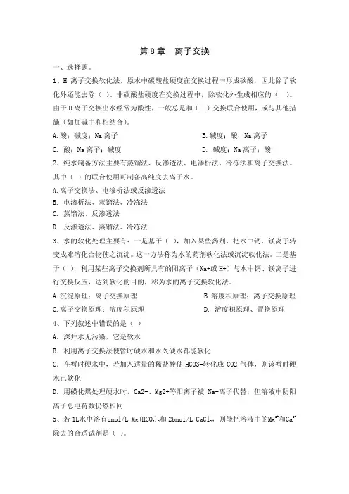 水质工程学_章北平_离子交换