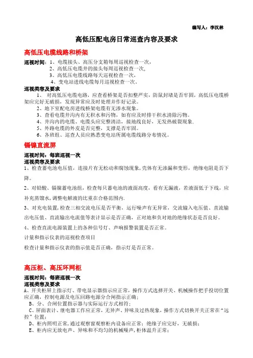高低压配电房日常巡查内容及要求31611