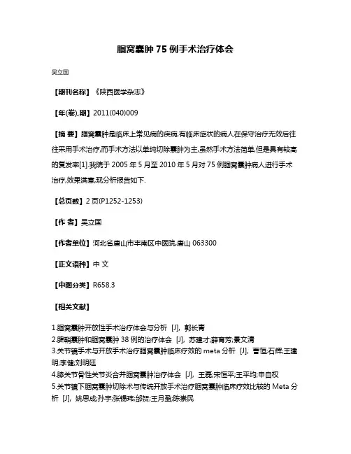 腘窝囊肿75例手术治疗体会