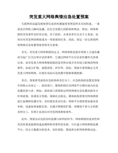 突发重大网络舆情应急处置预案