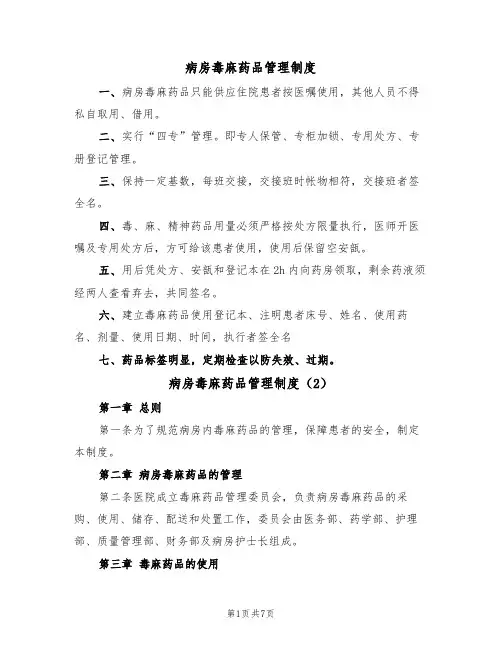 病房毒麻药品管理制度(5篇)