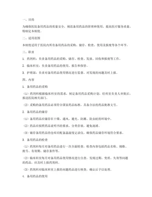 医院备用药品检查管理制度