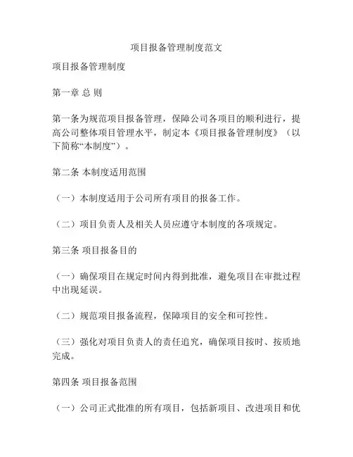 项目报备管理制度范文