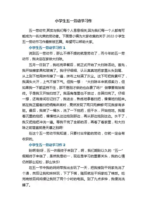 小学生五一劳动节习作