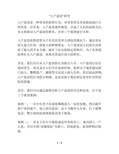 “入户盗窃”研究