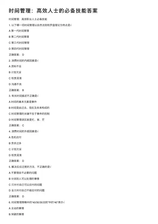 时间管理：高效人士的必备技能答案