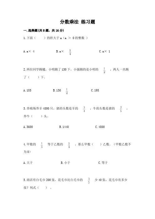 分数乘法-练习题及精品答案