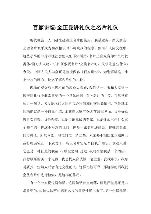 百家讲坛-金正昆讲礼仪之名片礼仪