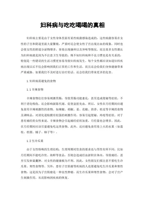 妇科病与吃吃喝喝的真相