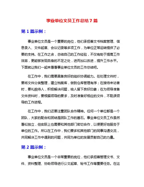 事业单位文员工作总结7篇