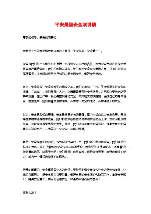 平安是福安全演讲稿