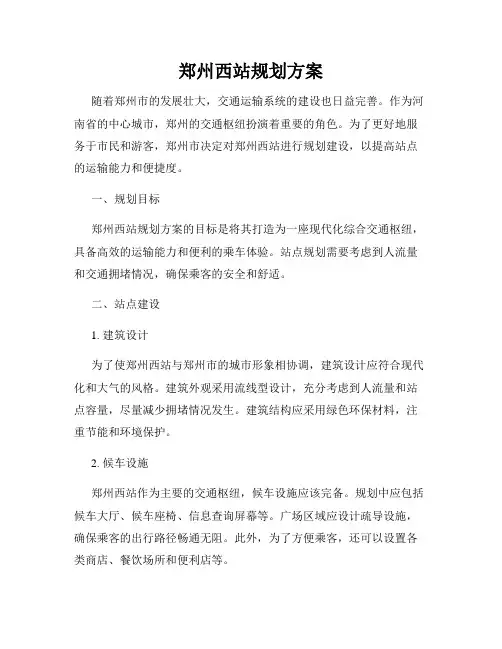 郑州西站规划方案
