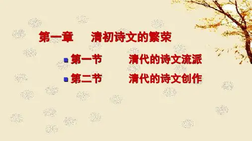 第一章   清代诗文的繁荣