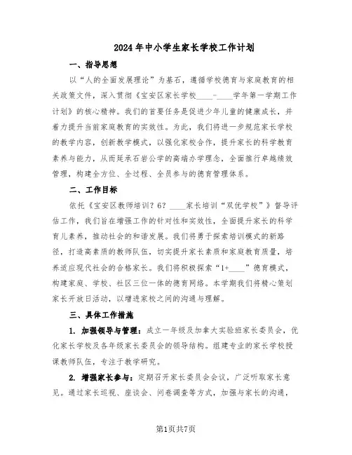 2024年中小学生家长学校工作计划（三篇）