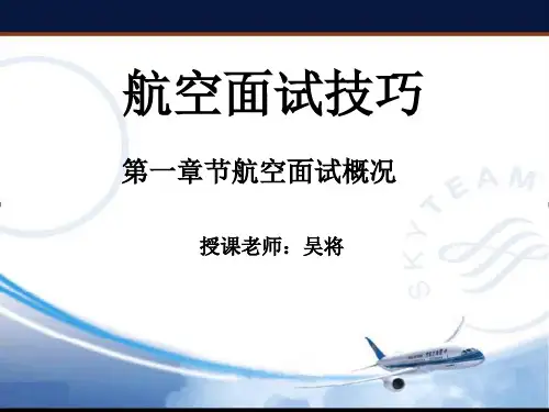 航空面试技巧1航空面试流程