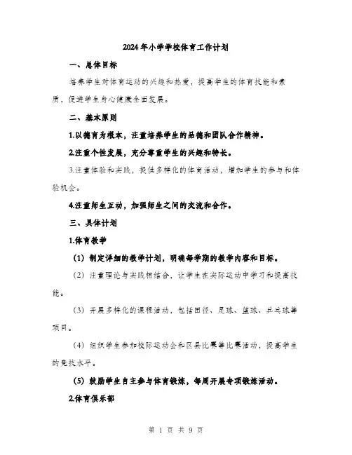 2024年小学学校体育工作计划(3篇)