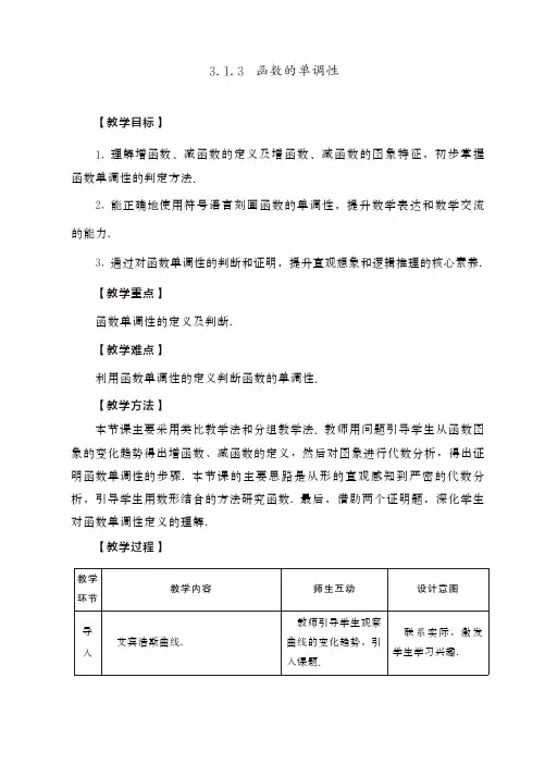 函数的单调性教学设计