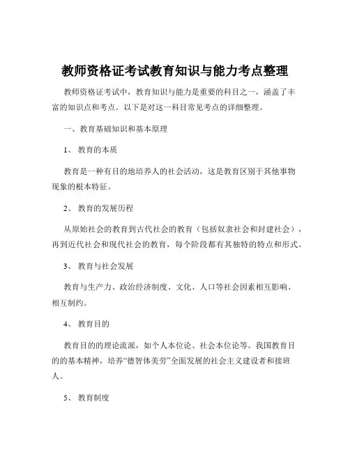 教师资格证考试教育知识与能力考点整理