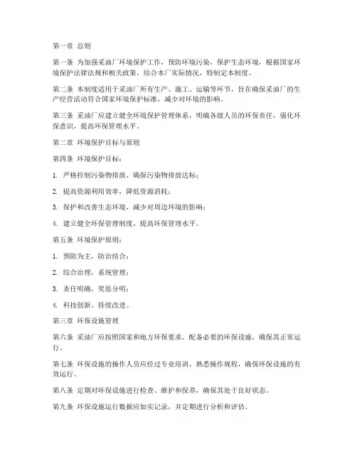 采油厂环保管理制度范本