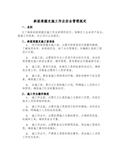 斜坡道掘支施工作业安全管理规定