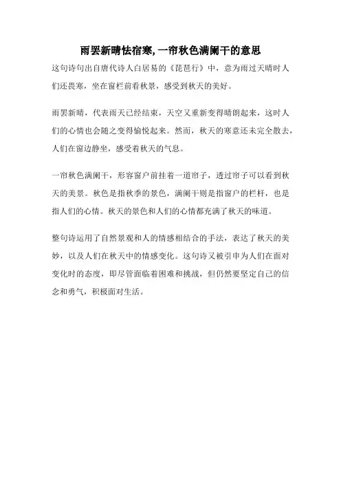 雨罢新晴怯宿寒,一帘秋色满阑干的意思