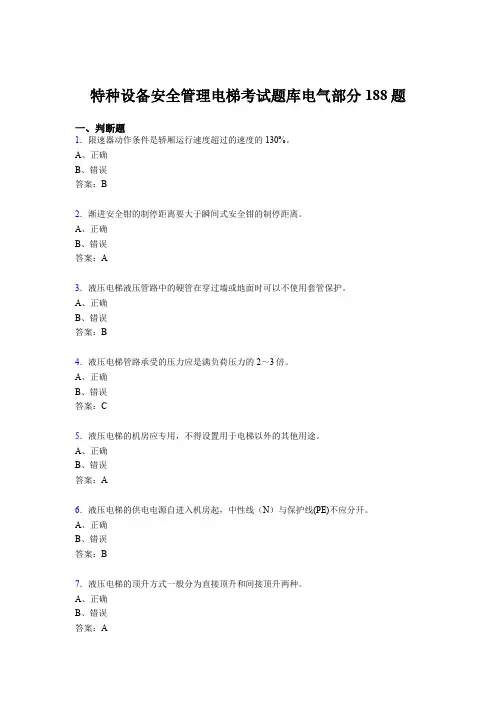 最新版精编2020年特种设备安全管理电梯考试题库电气部分模拟题库188题(含答案)