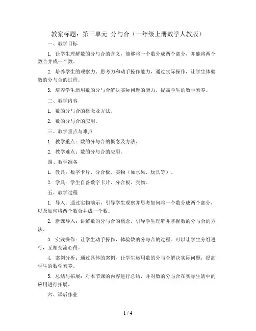 第三单元分与合(教案)-一年级上册数学人教版