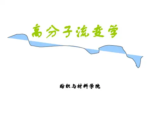 流变学课件