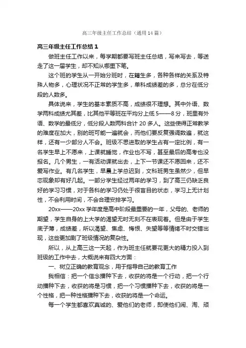 高三年级主任工作总结（通用14篇）